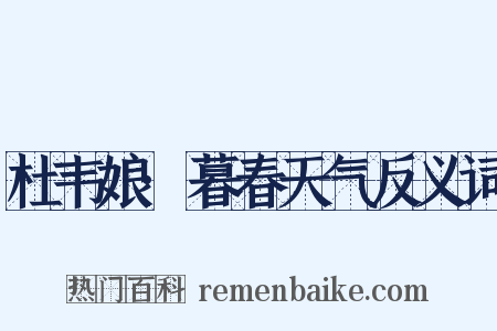 杜韦娘·暮春天气反义词是什么意思的图片